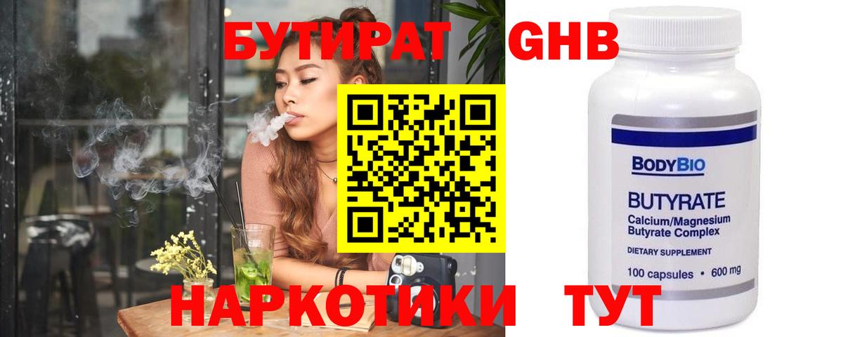 БУТИРАТ  Бутират 99%  Вход с VPN  Орск 