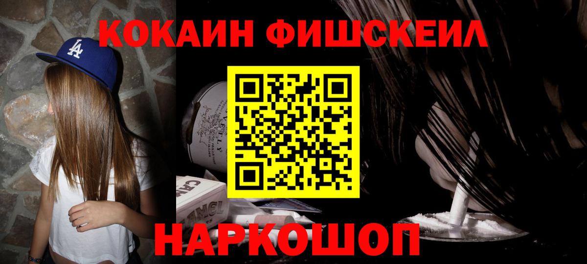 Кокаин Fish Scale Орск